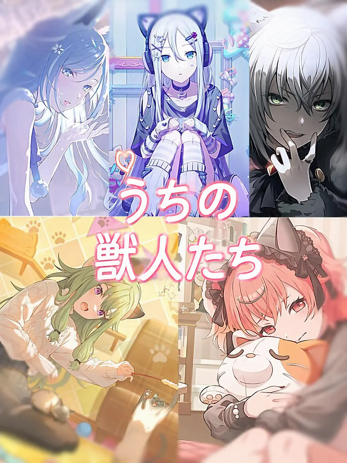 leeyu_의 我が家の獣人たち (女子キャラ版)