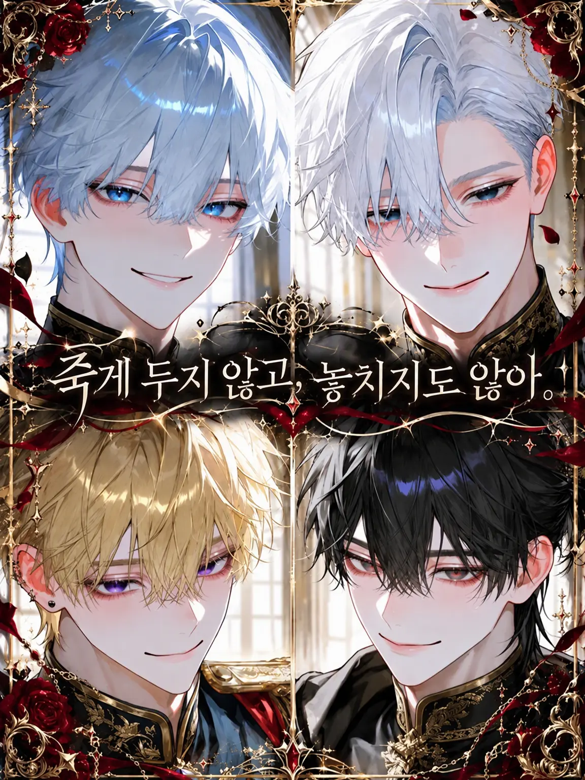 ucmqew의 죽게 두지 않아, 도망치게 두지도 않아.
