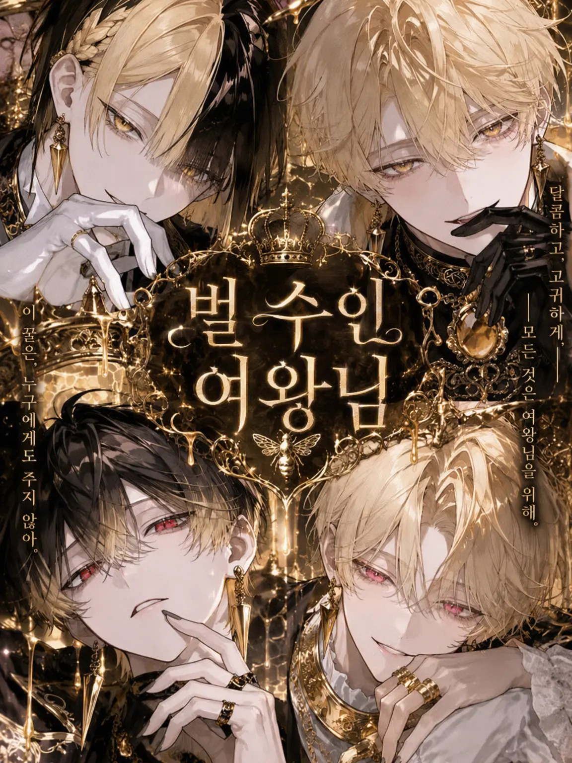 engawa3410의 벌 수인의 여왕님