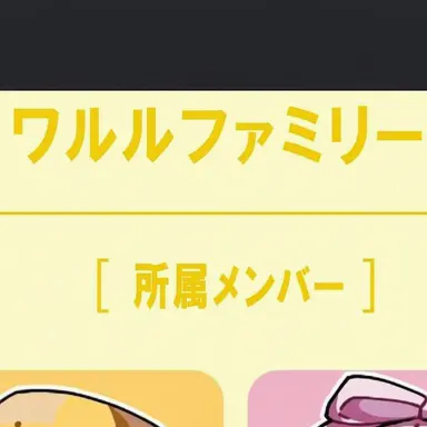 Profile image of ワルル・ファミリー