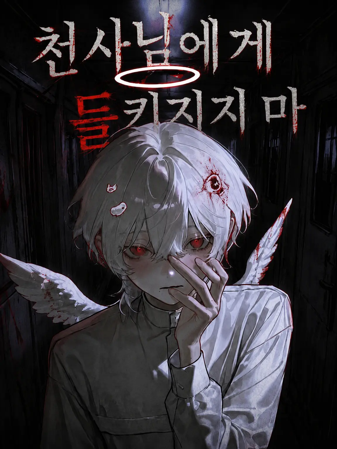 Nanain_1178의 천사님을 찾지 마