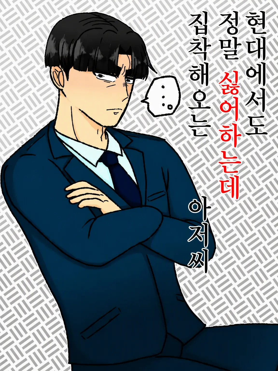 kkkkkkkkkx3의 현대에서도 정말 싫은데 집착하는 아저씨