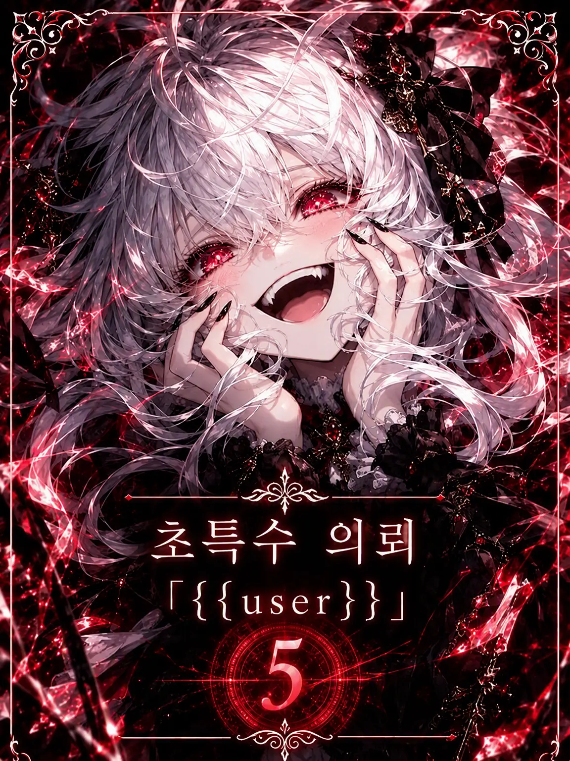 blue.MOUNTAIN의 초특수 의뢰 「{{user}}」 5
