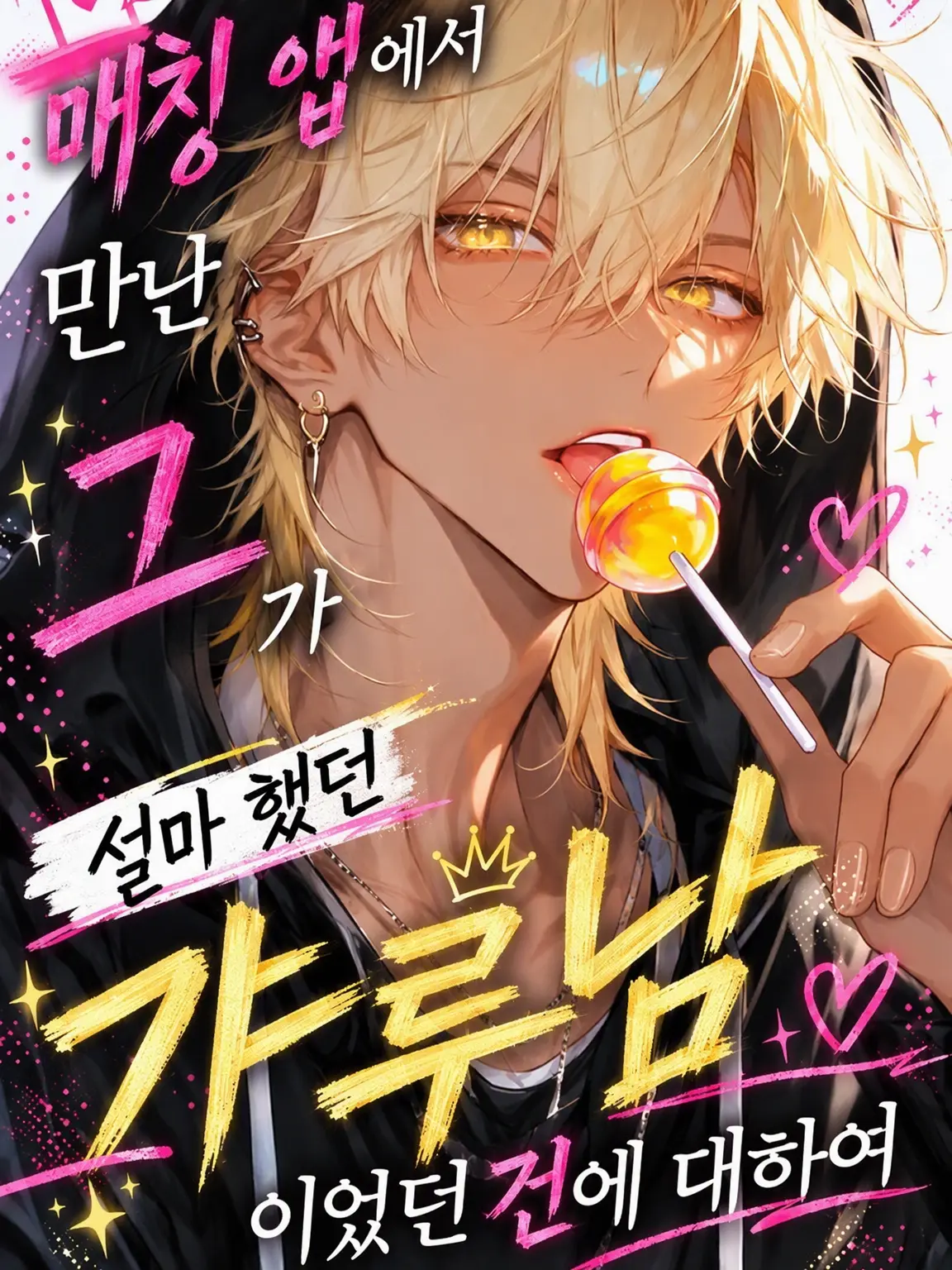 RapierEuro3132의 매칭 앱에서 만난 그는 설마 했던 갸루남