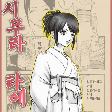 Profile image of 시무라 타에