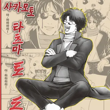 Profile image of 사카모토 타츠마