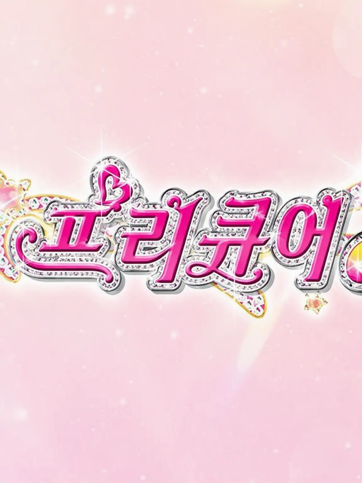 STPR.ASSASSIN.2016의 STPR 프리큐어 패러디 ~최애 멤버만~