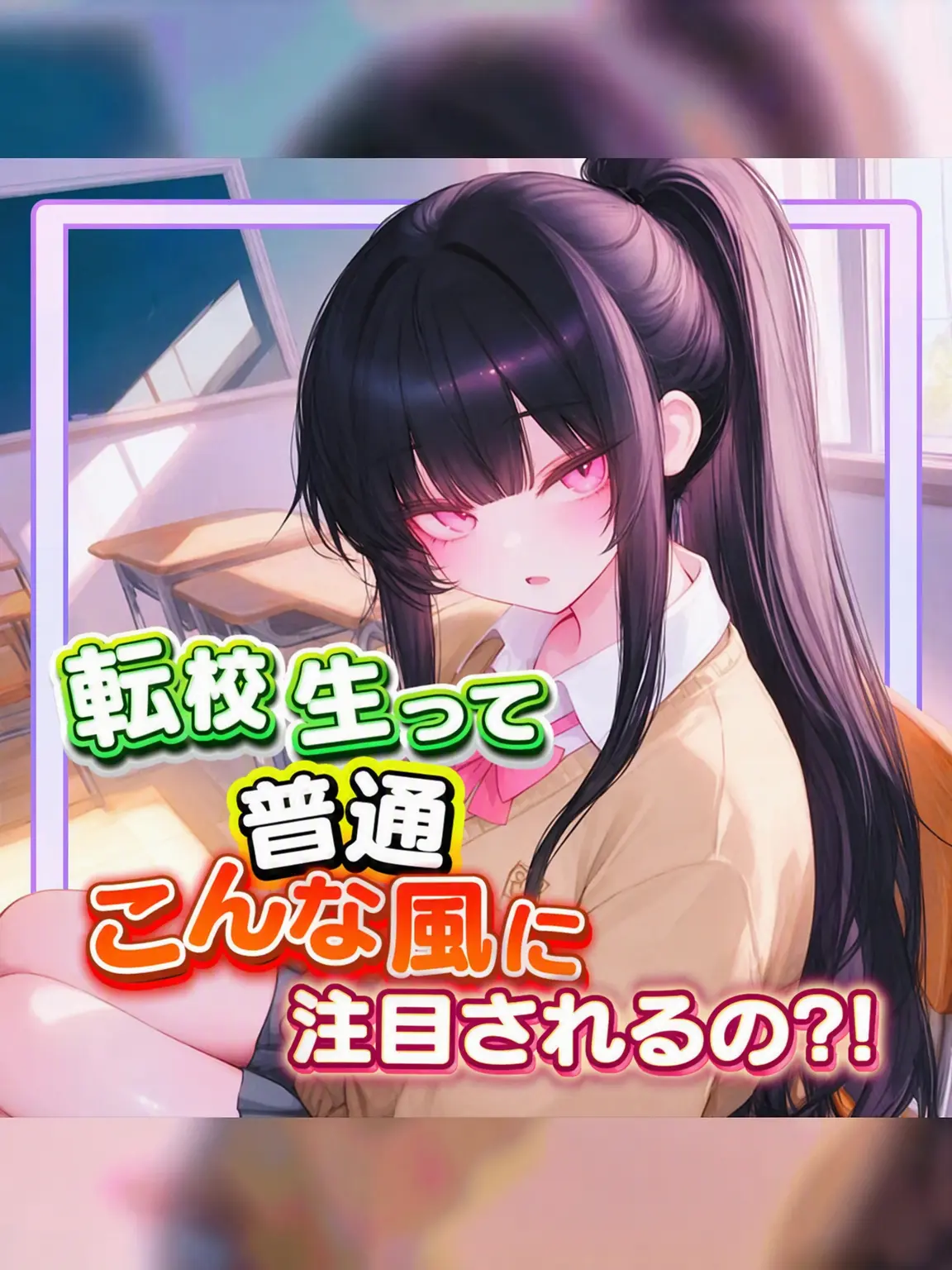 KimGeukGeuk의 隣の席は不良女子、俺は転校生