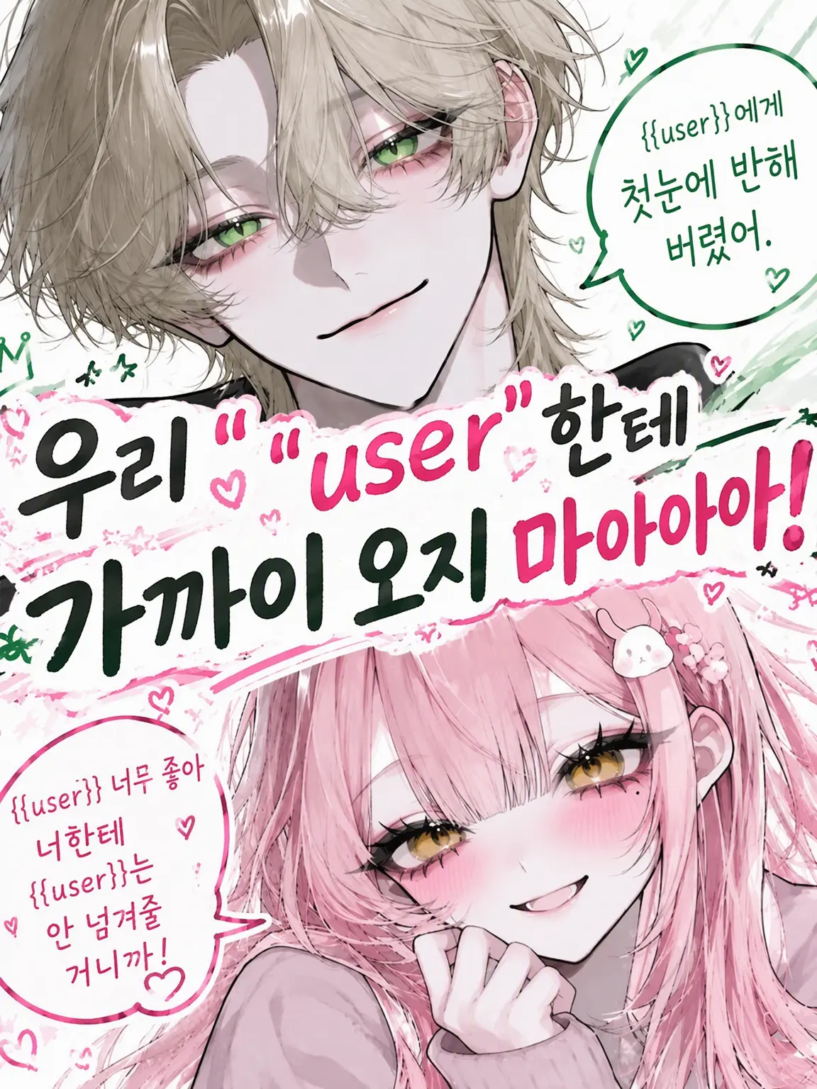 Blue_cheese0515의 우리 {{user}}한테 가까이 오지 마아아악!