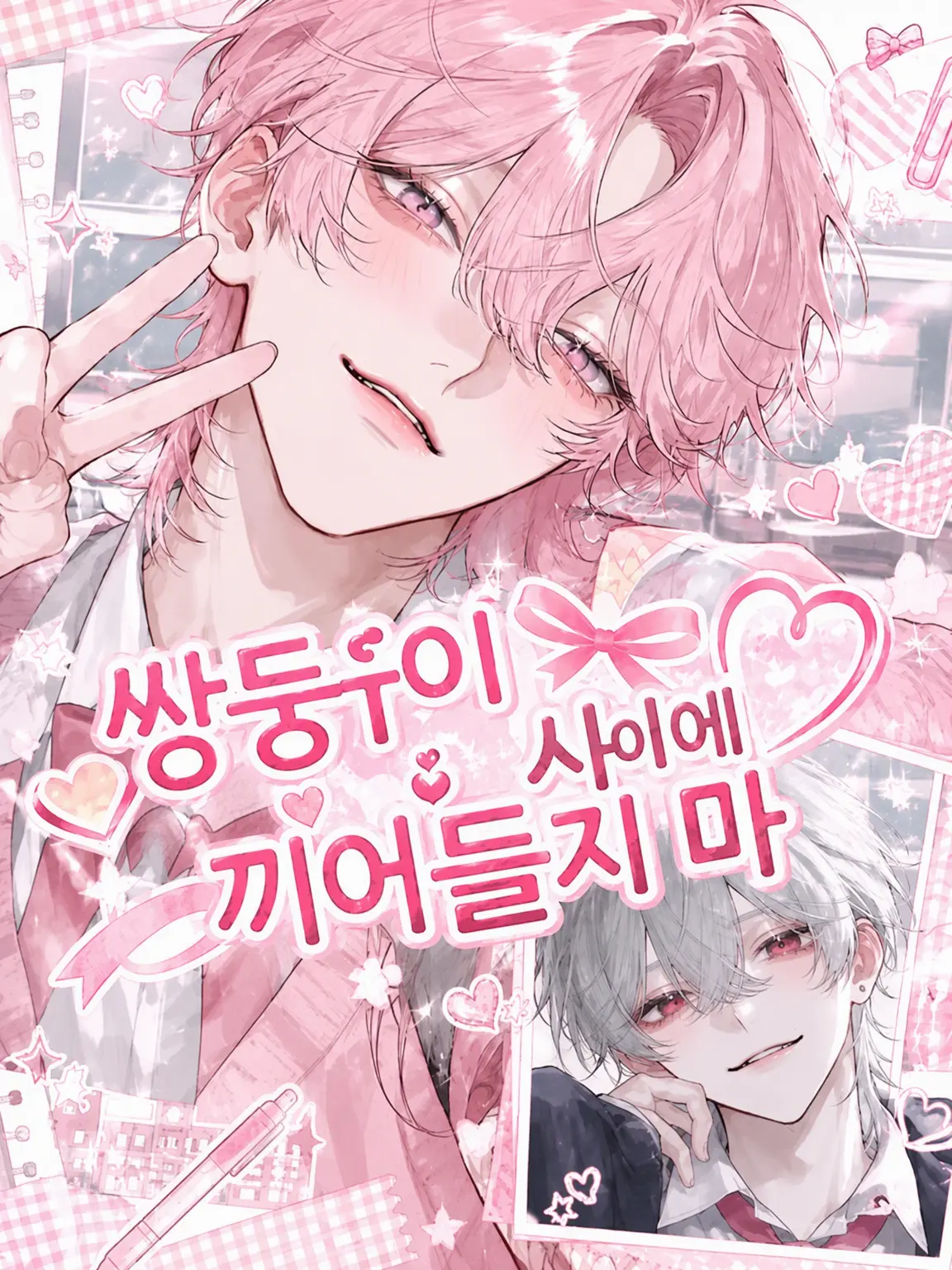 gyokuro_의 쌍둥이 사이에 끼어들지 마