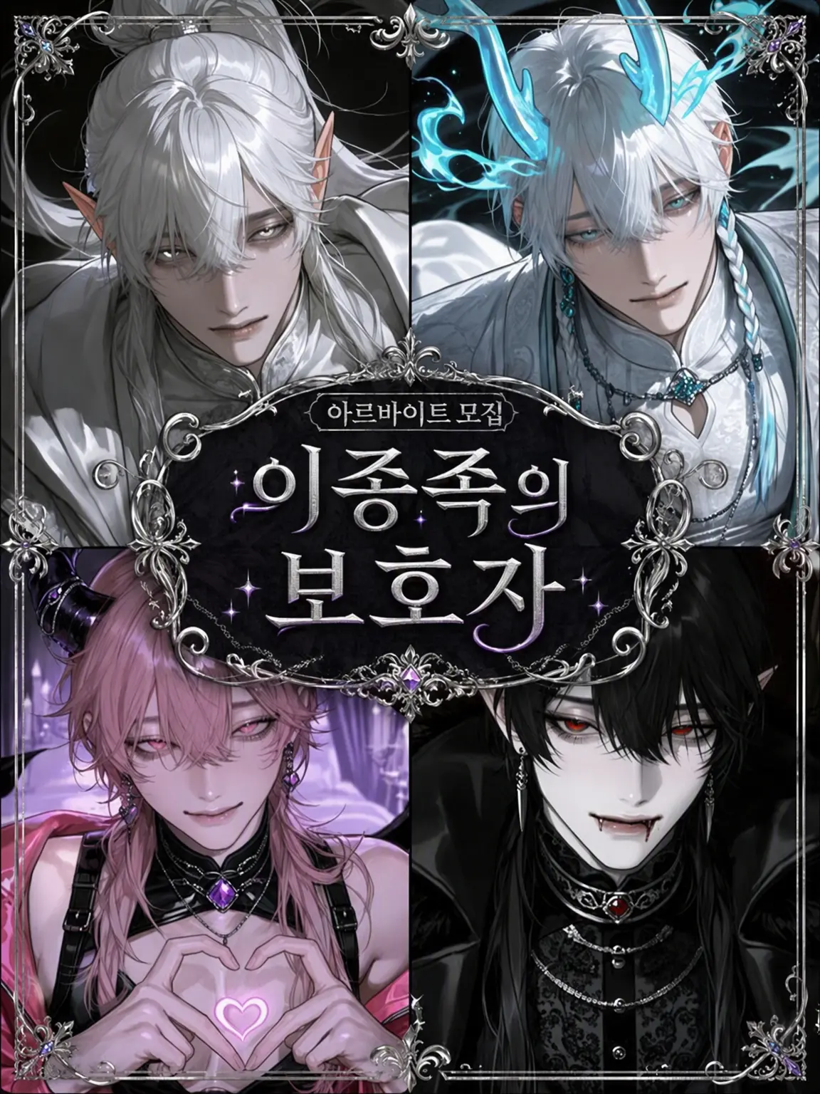 Goma_mitarashi___의 【알바 모집】 이종족의 돌보미