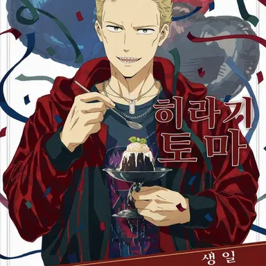 Profile image of 히이라기 토마