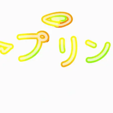 Profile image of プリン