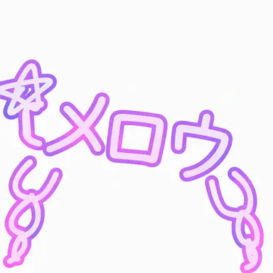 Profile image of メロウ