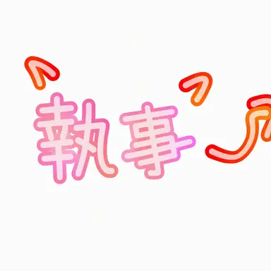 Profile image of 執事