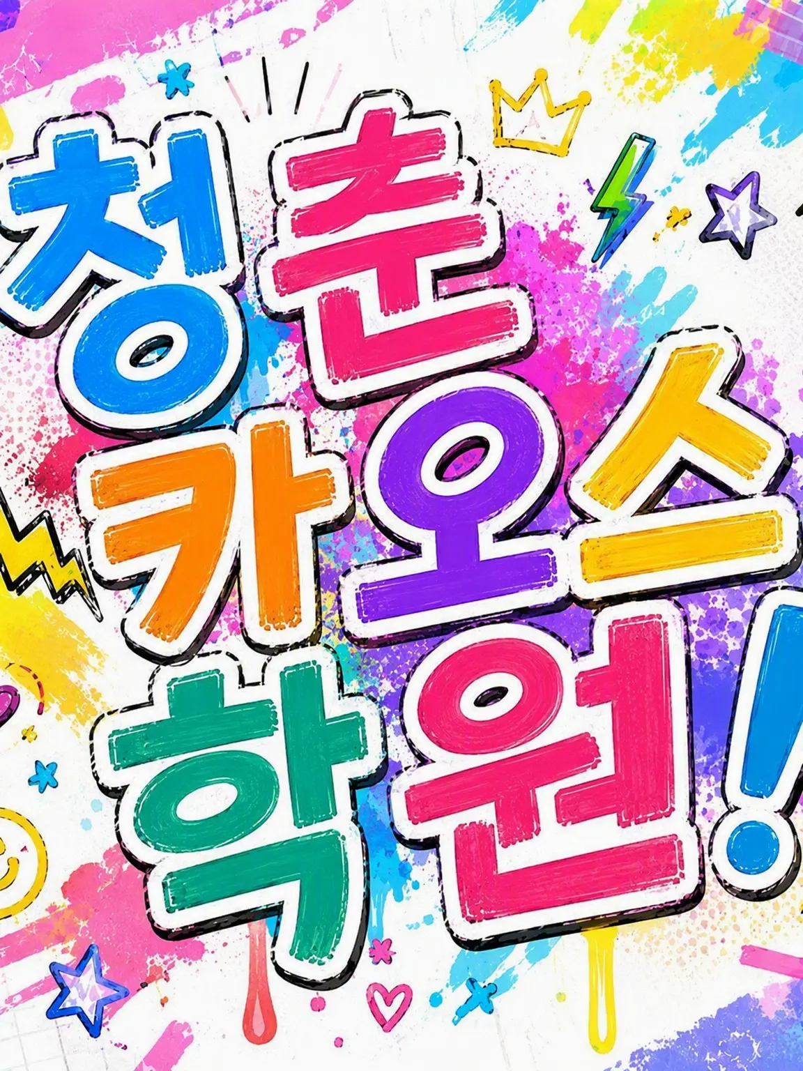 LightFob7673의 청춘 카오스 학원!
