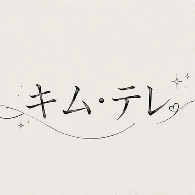 Profile image of キム・テレ