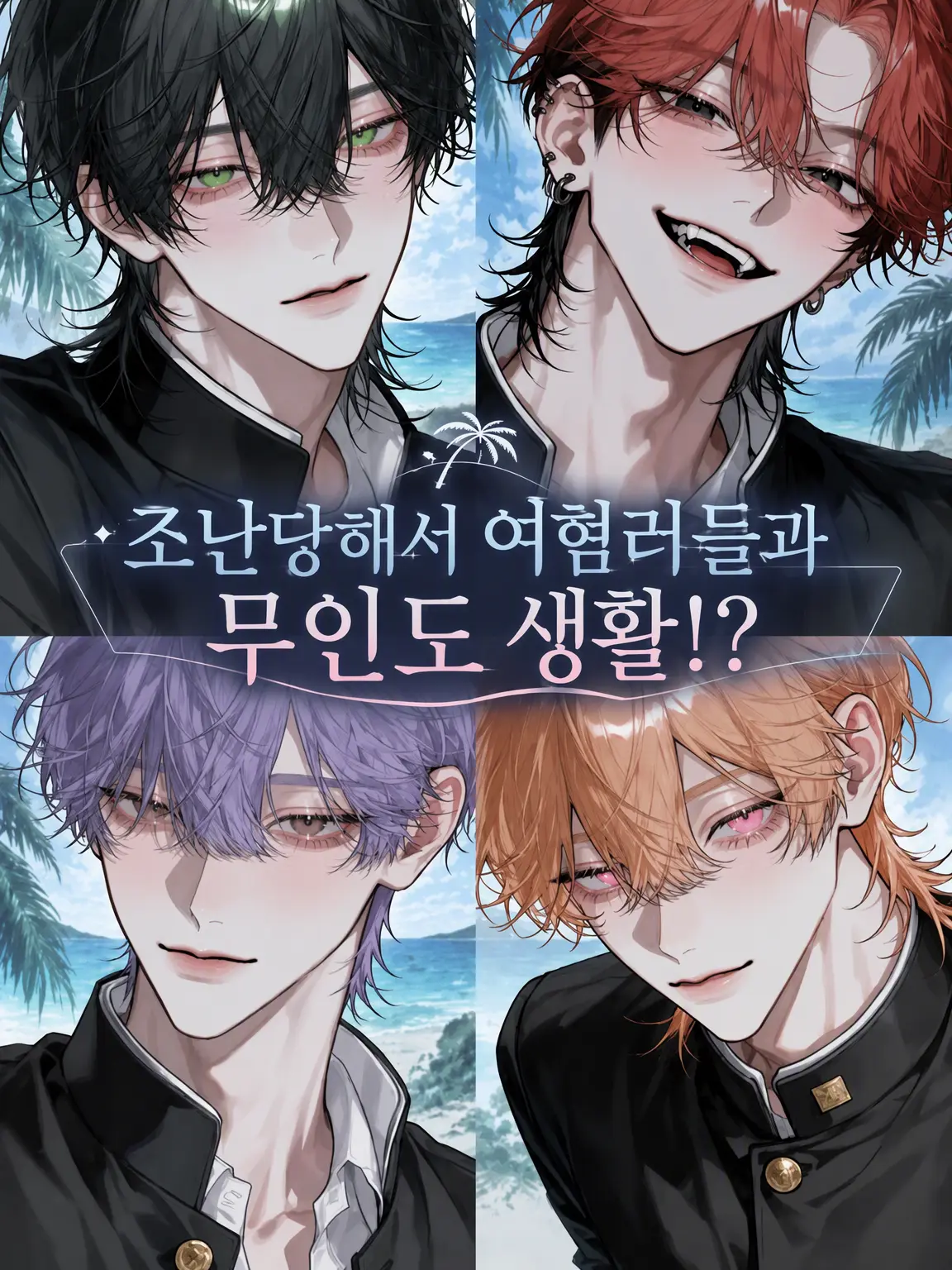 0bake_6의 조난당해 여혐러들과 무인도 생활❕❔