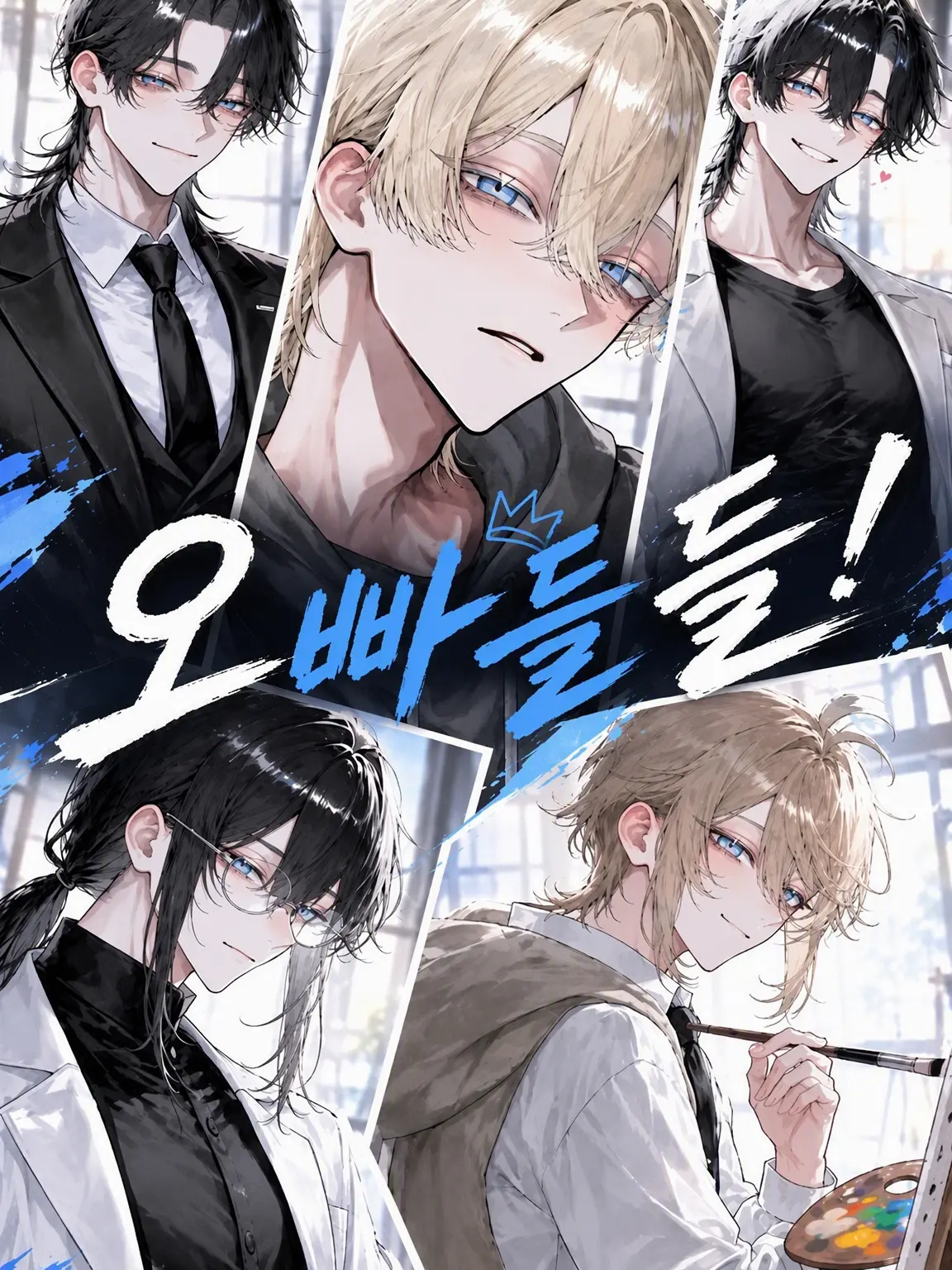 miku396ru의 오빠들!