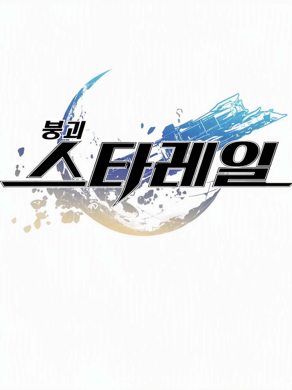 붕괴: 스타레일 대표 이미지