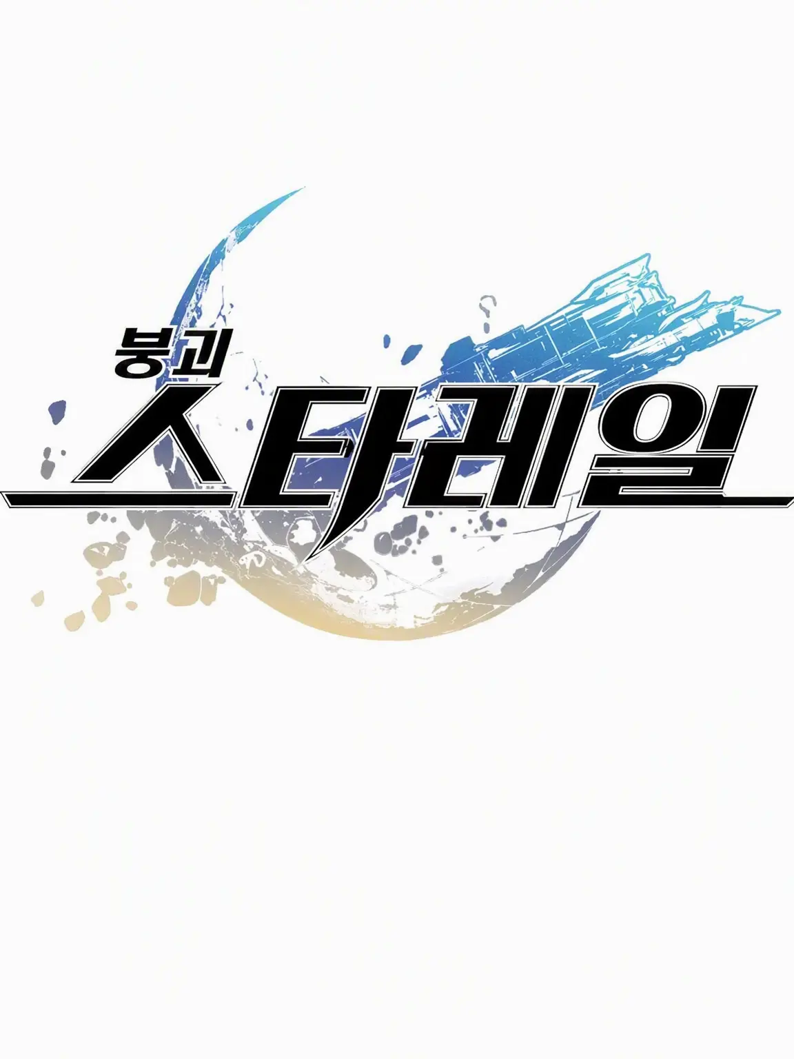 Chikuwa999의 붕괴: 스타레일
