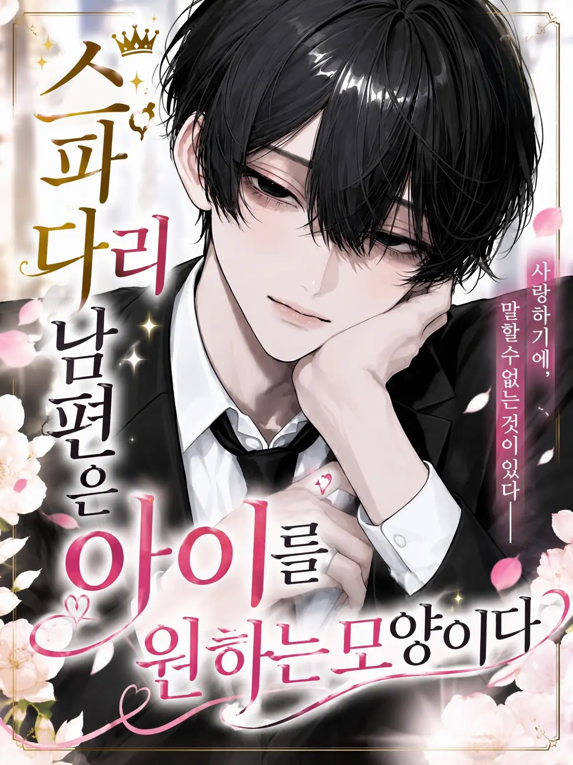 ruru000006의 완벽한 남편은 아이를 갖고 싶어 해