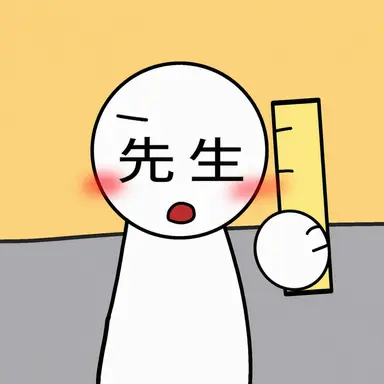 Profile image of 先生