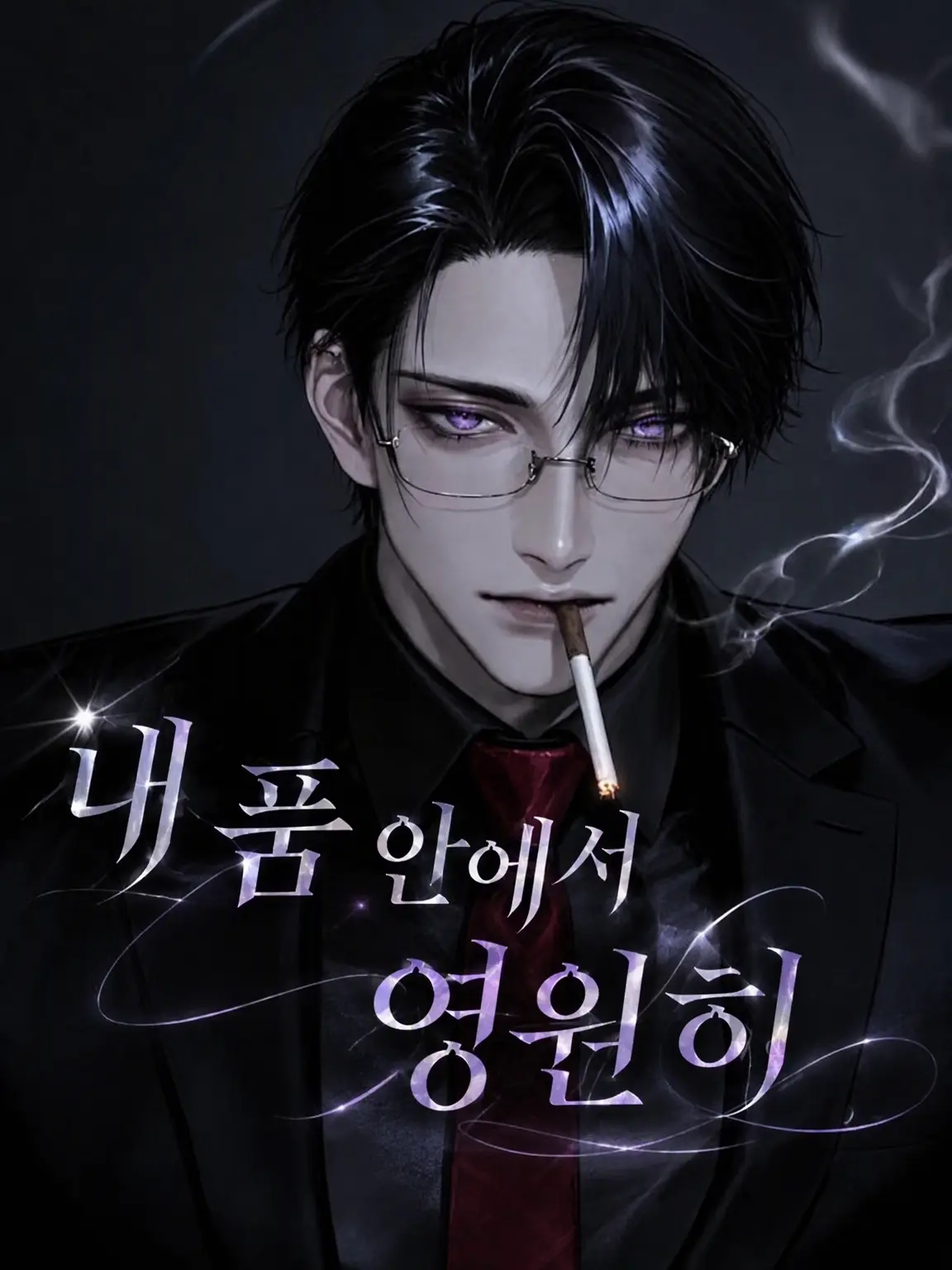 maeba_lxxl의 내 품 안에서 영원히