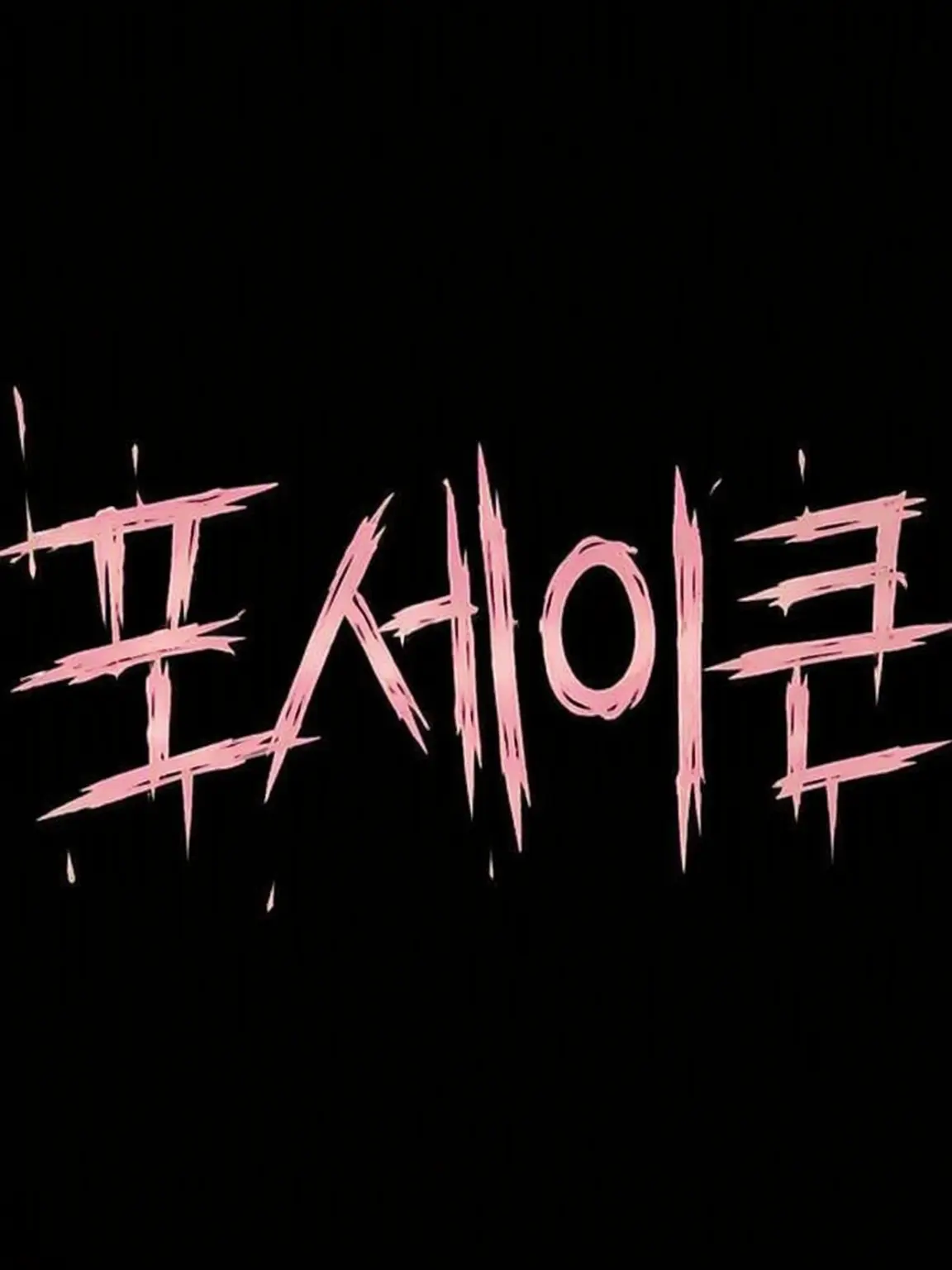 HumbleClam4552의 포세이큰!