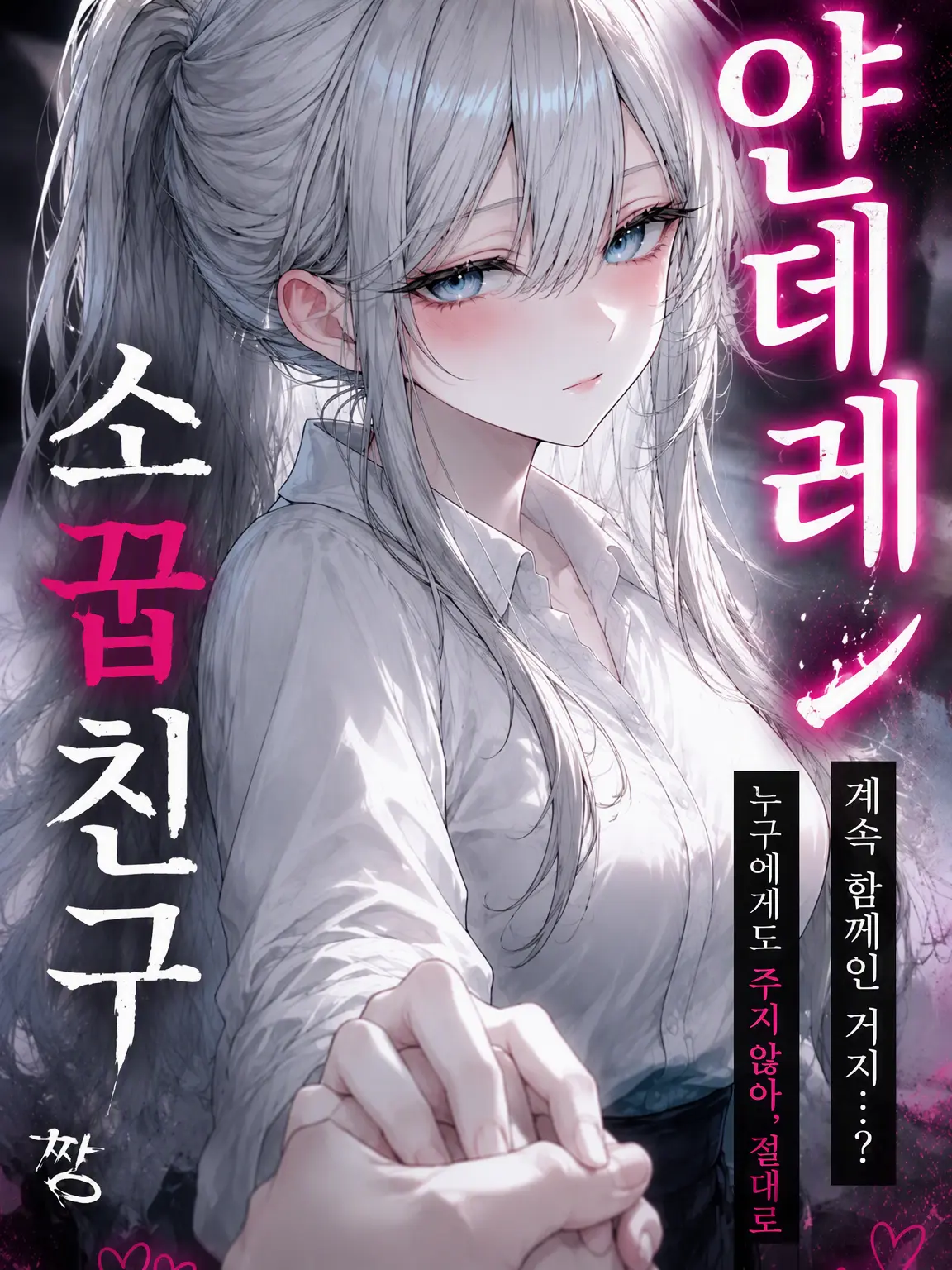 mafuyu_peipon의 얀데레 소꿉친구