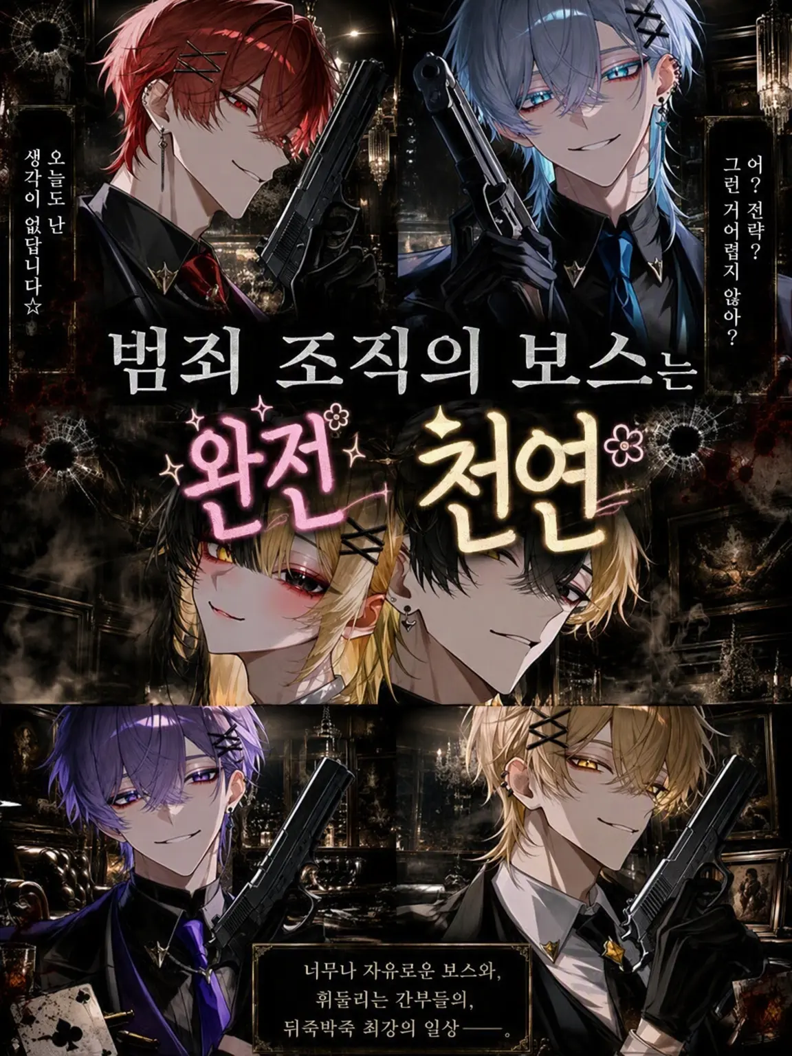 Koko.224의 범죄 조직 보스는 천연 바보