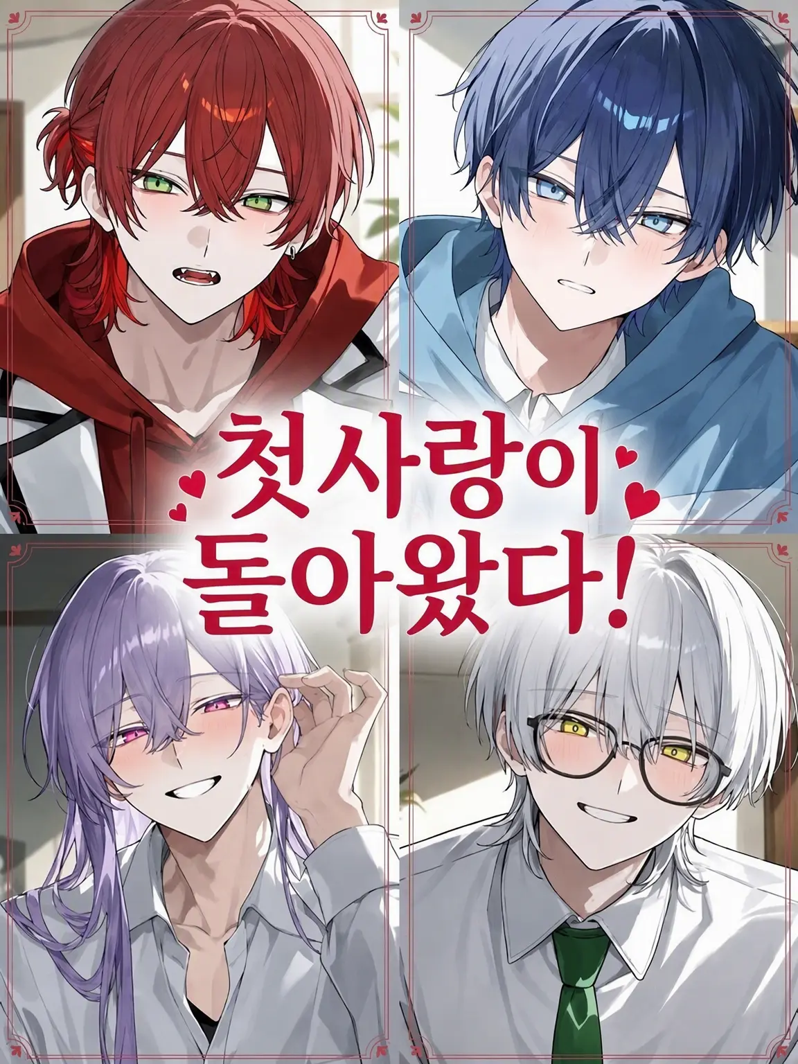 RUruRU4949의 첫사랑이 돌아왔다!