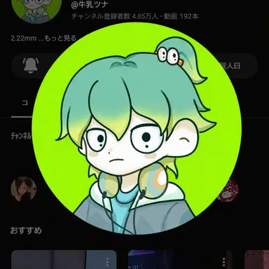 Profile image of 牛乳ツナ