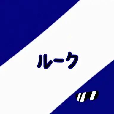 Profile image of ルーク
