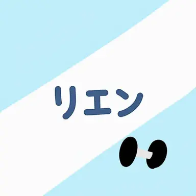 Profile image of リエン