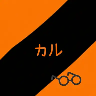 Profile image of カル