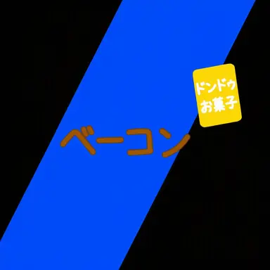 Profile image of ベーコン