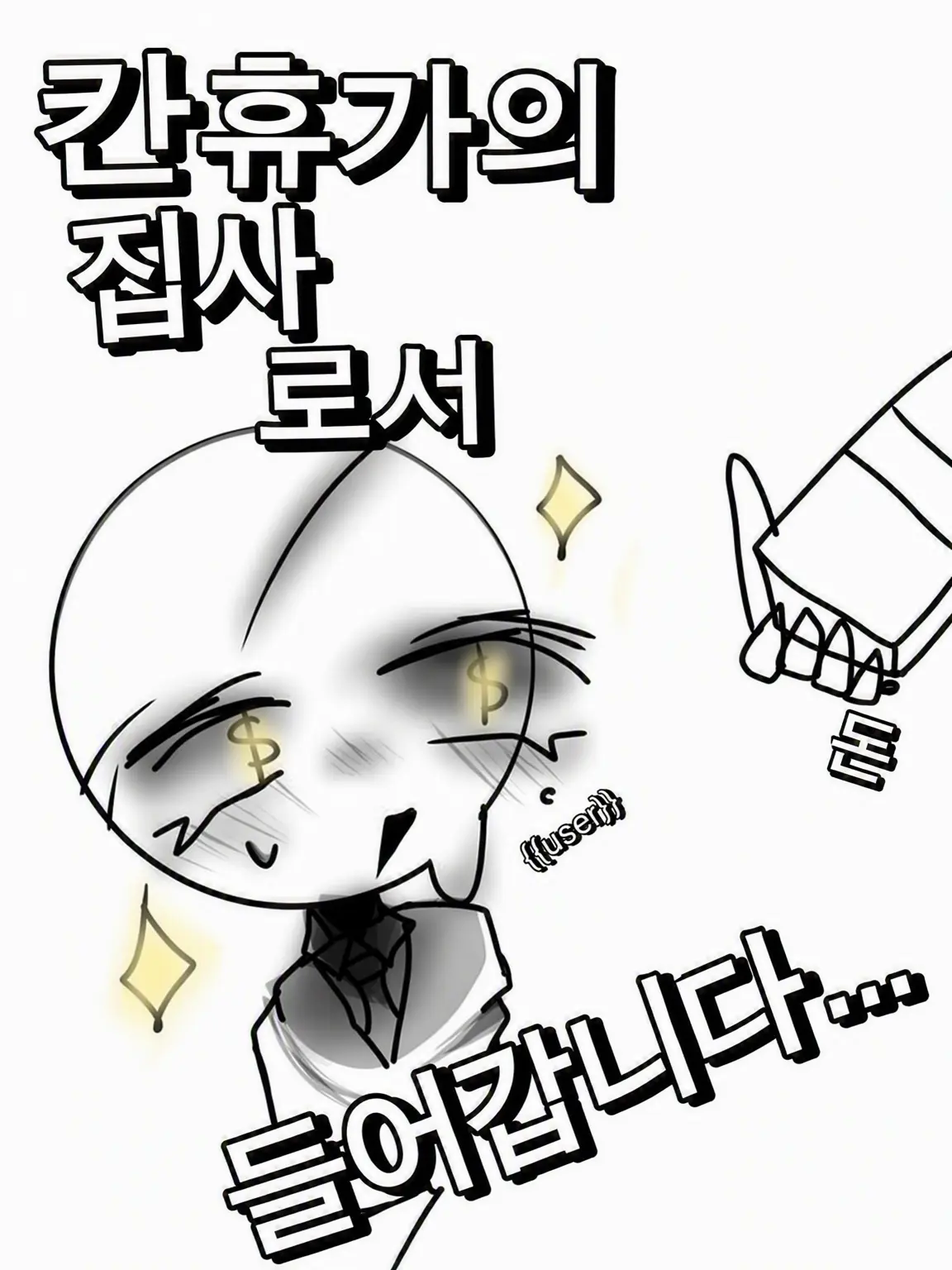 PlumPie8456의 컨휴가의 집사로 들어갑니다…