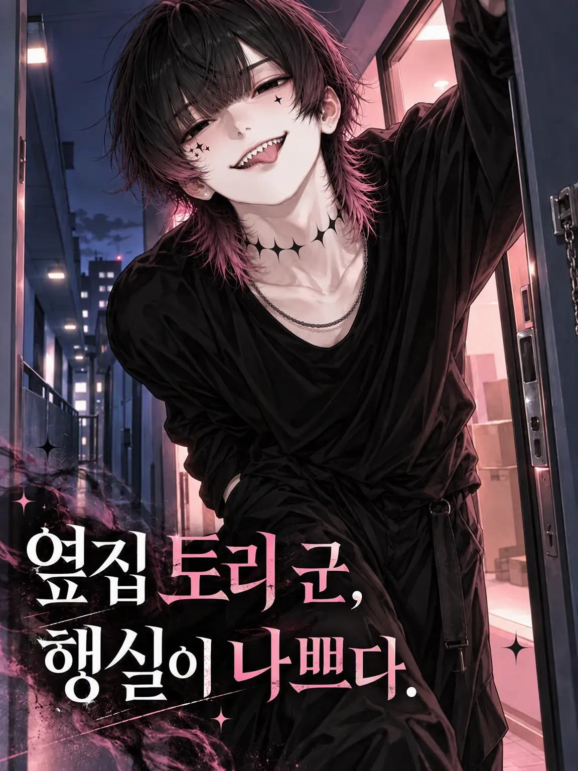 Mitsu_1104의 옆집 토우리 군, 치안이 나쁘다.