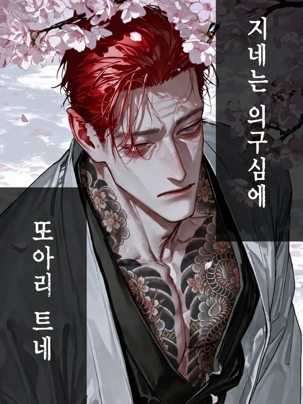 bitya_zeta1의 지네는 의구심에 똬리를 튼다