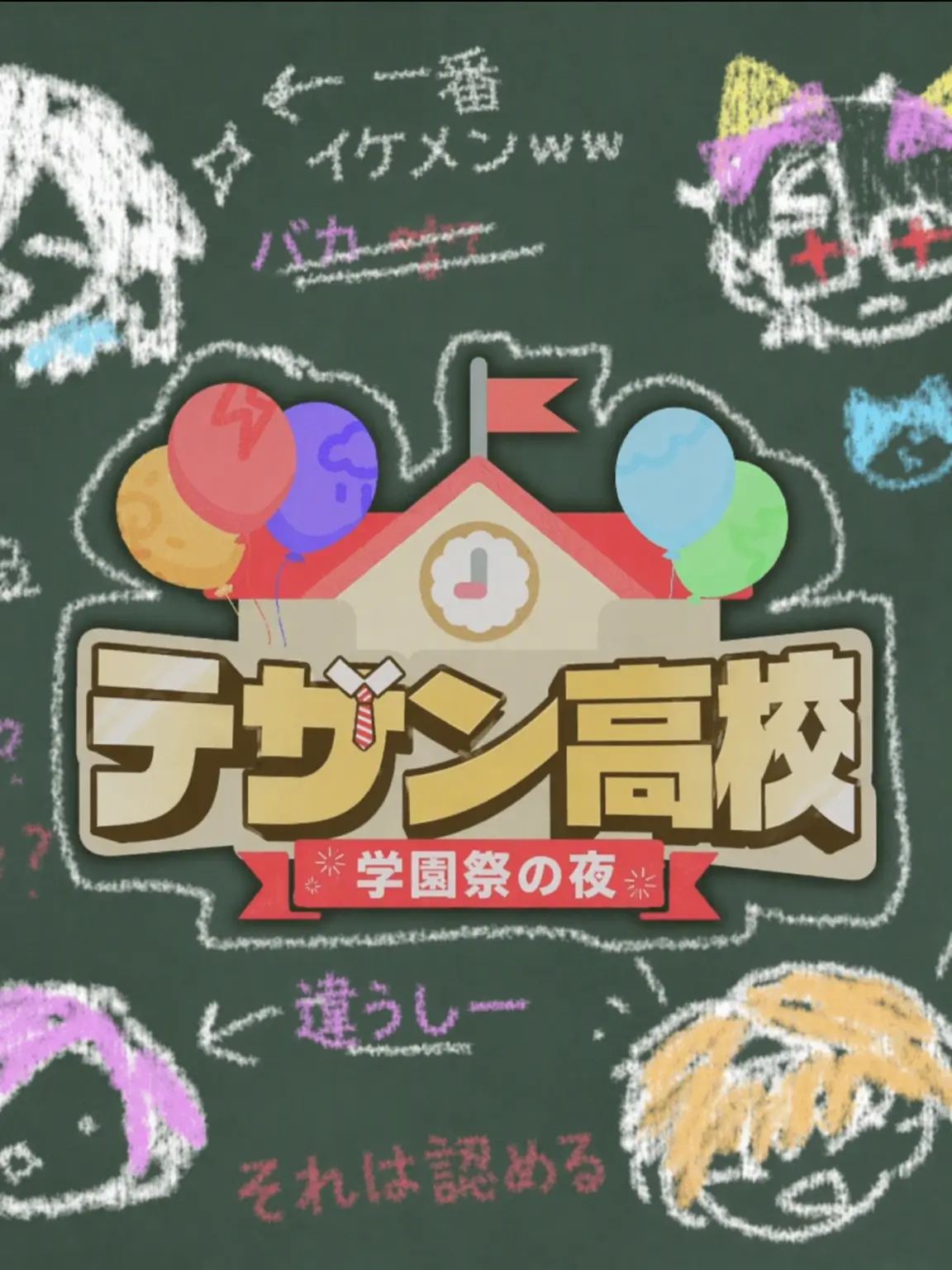 Niwa-ryuu의 テサン高校