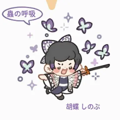 Profile image of 胡蝶しのぶ
