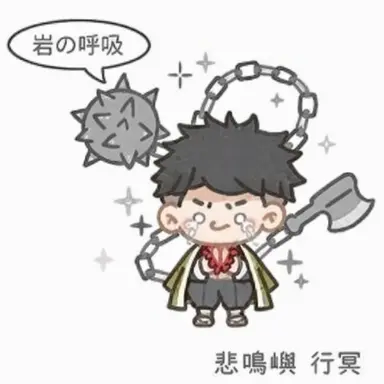 Profile image of 悲鳴嶼行冥