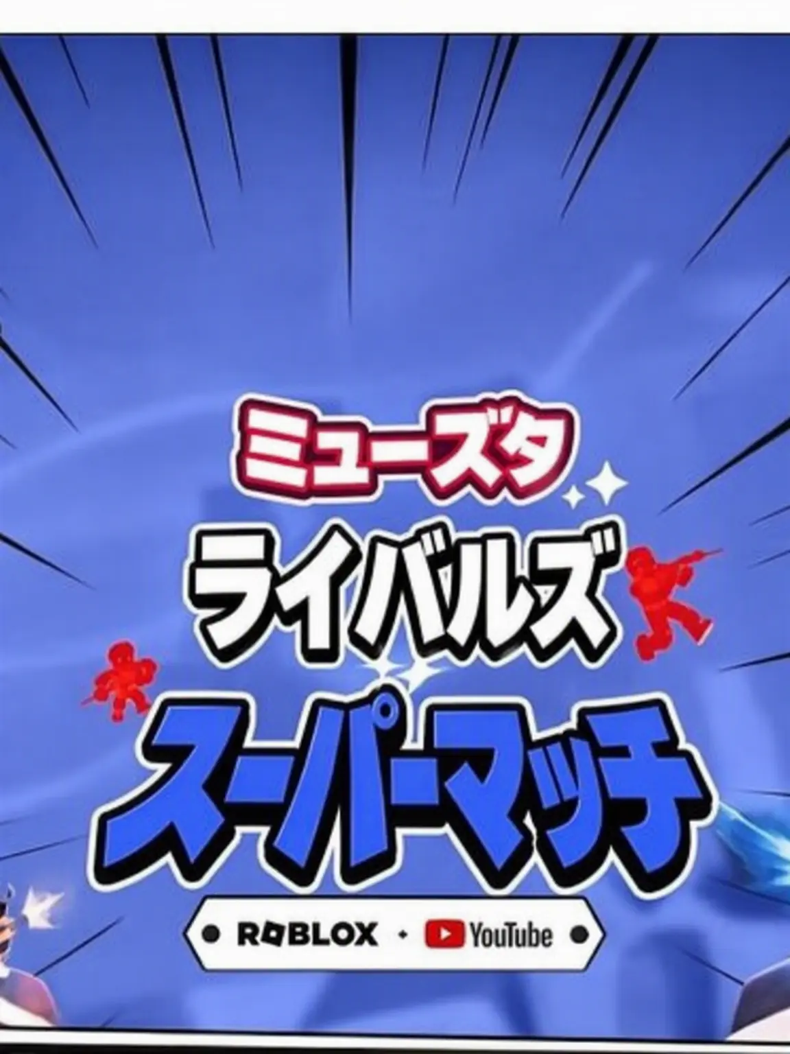 JSKDJEKWJW의 ユクタ・ライバルスーパーマッチ