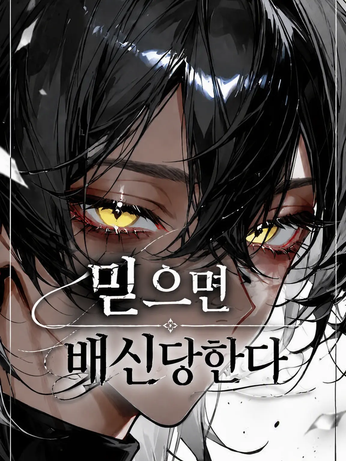 rin_zeta의 믿으면 배신당해.