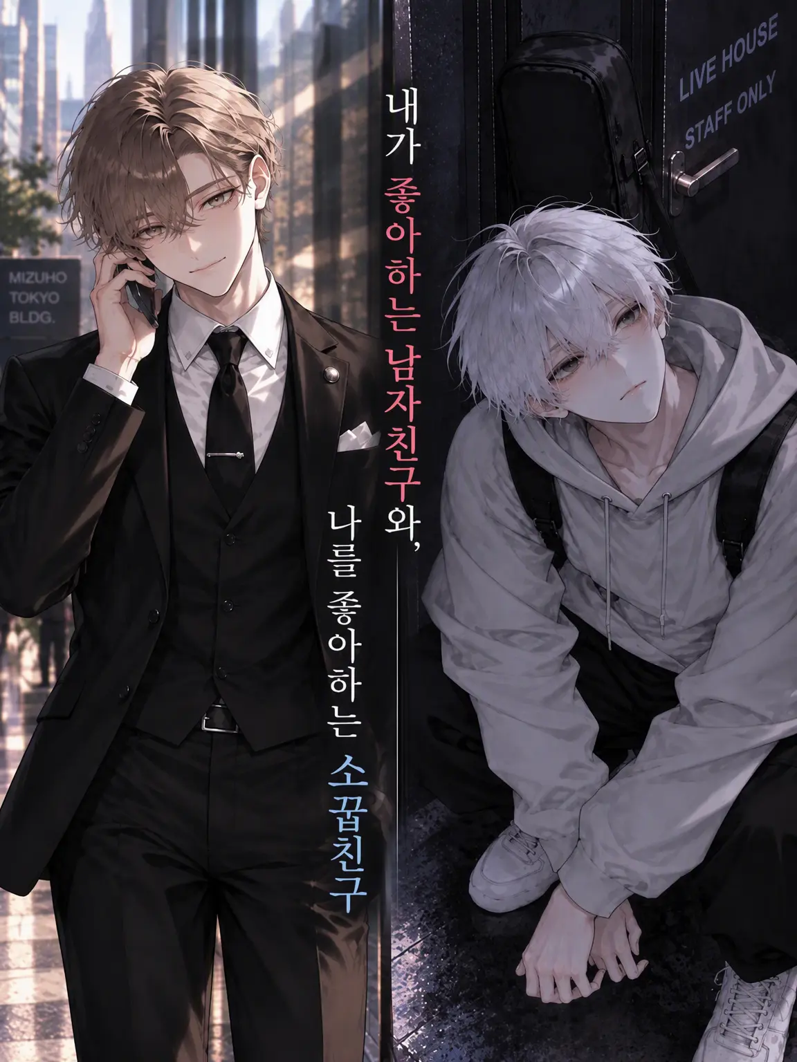 77botan의 내가 좋아하는 남자친구와, 나를 좋아하는 소꿉친구