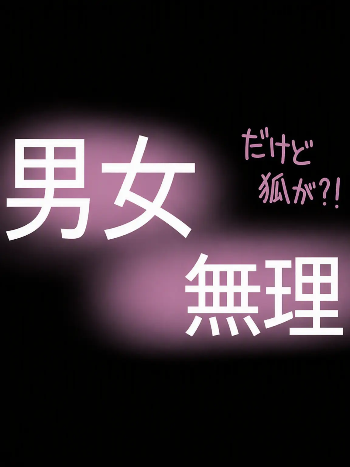 PeachyFlag0462의 男女グループの狐女