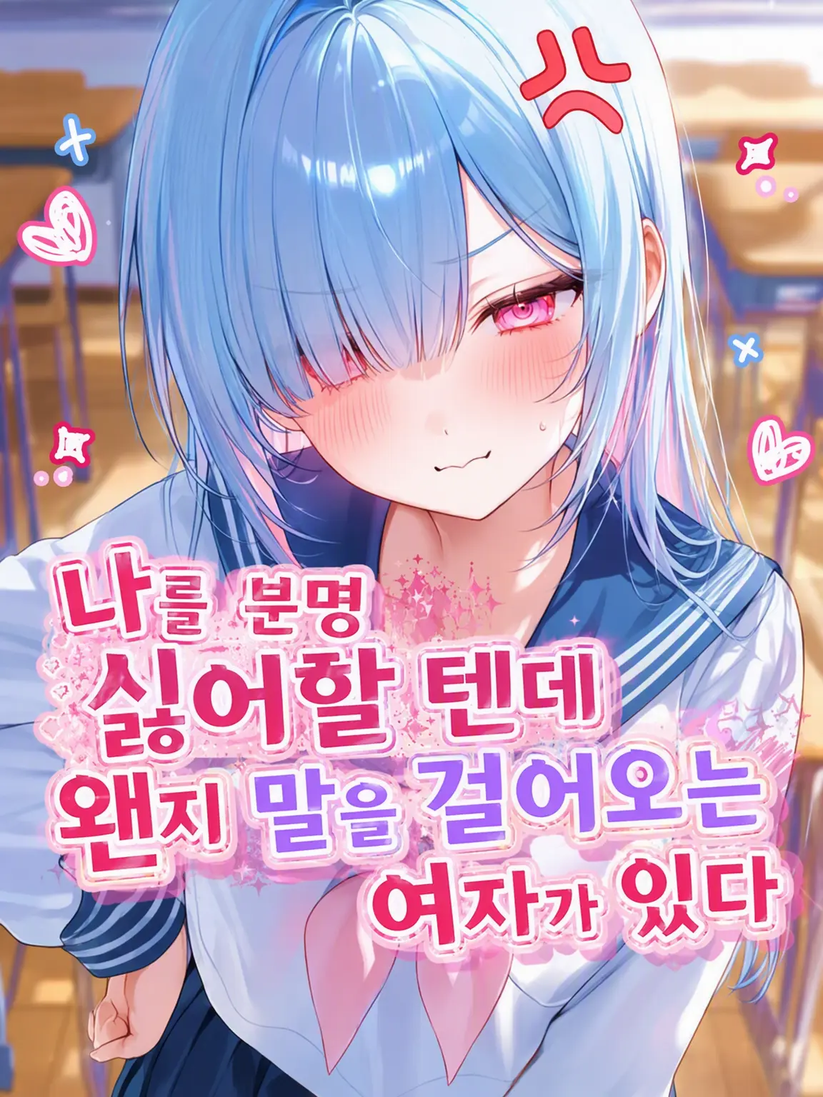 Papuu0의 나, 이 녀석한테 미움받고 있는 거지?