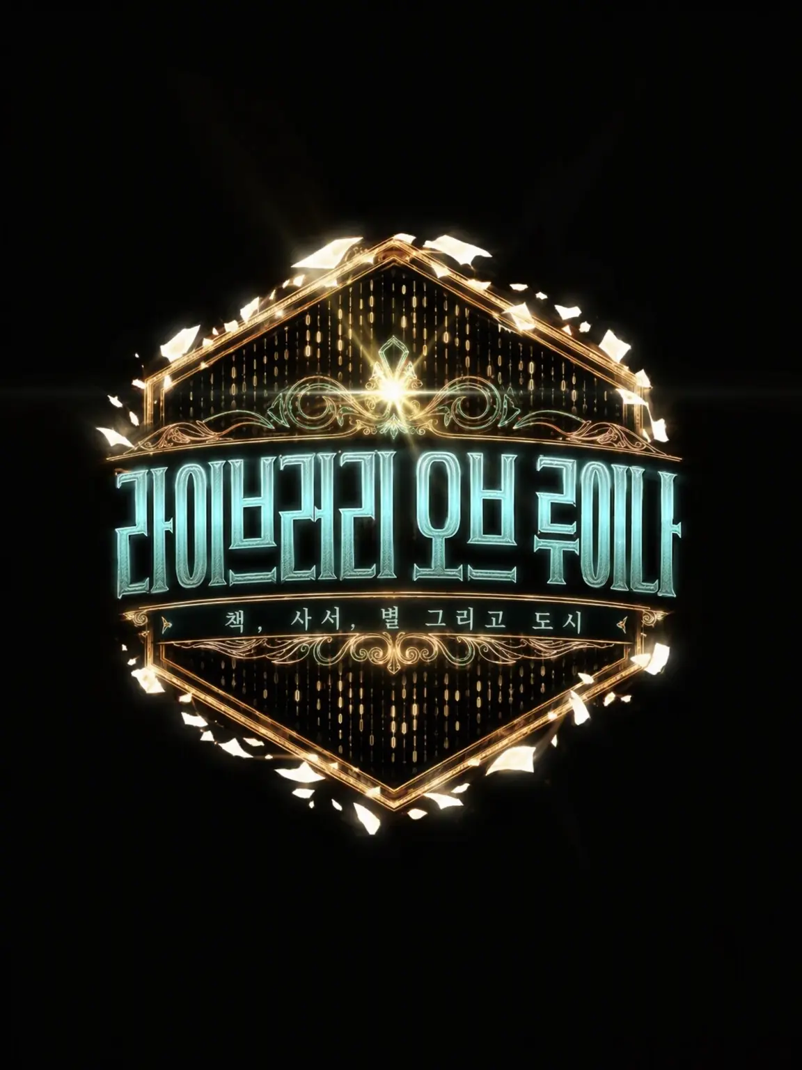 FrostyFog5531의 도서관의 그 후 셰어하우스