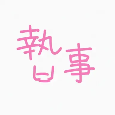 Profile image of 執事